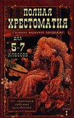 Полная хрестоматия для 5-7 классов. В 2-х томах. Том I. Согласно школьной программе - 0