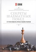 Секреты шахматных побед от великих гроссмейстеров - 0