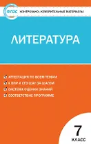Контрольно-измерительные материалы. Литература. 7 класс. ФГОС