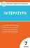 Контрольно-измерительные материалы. Литература. 7 класс. ФГОС - 0