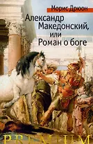 Александр Македонский, или Роман о боге