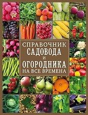 Справочник садовода и огородника на все времена