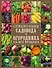 Справочник садовода и огородника на все времена - 0
