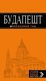 Будапешт: путеводитель + карта / 3-е изд., испр. и доп.