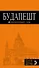 Будапешт: путеводитель + карта / 3-е изд., испр. и доп. - 0