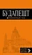 Будапешт: путеводитель + карта / 3-е изд., испр. и доп.