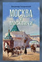 Москва и москвичи