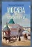 Москва и москвичи - 0