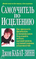 Самоучитель по исцелению