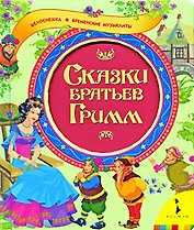 Сказки братьев Гримм Белоснежка Бременские музыканты