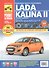 Lada Kalina II. ВАЗ-2192 хэтчбек, ВАЗ-2194 универсал. Выпуск с 2013 года. Двигатели: ВАЗ-11186 и ВАЗ-21116 (1.6 л., 8V), ВАЗ-21126 и ВАЗ-21127 (1.6 л., 16V). Руководство по эксплуатации, техническому обслуживанию и ремонту - 0