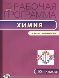 Химия. 10 класс. Рабочая программа к УМК О.С. Габриеляна и др.