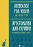 Хрестоматия для скрипки. Музыкальное училище. IV курс. Ноты - 0