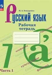 Русский язык. 7 класс. Рабочая тетрадь. В двух частях. Часть 1