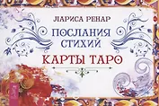 Послания стихий. Карты Таро (брошюра)
