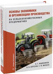 Основы экономики и организации производства на сельскохозяйственных предприятиях