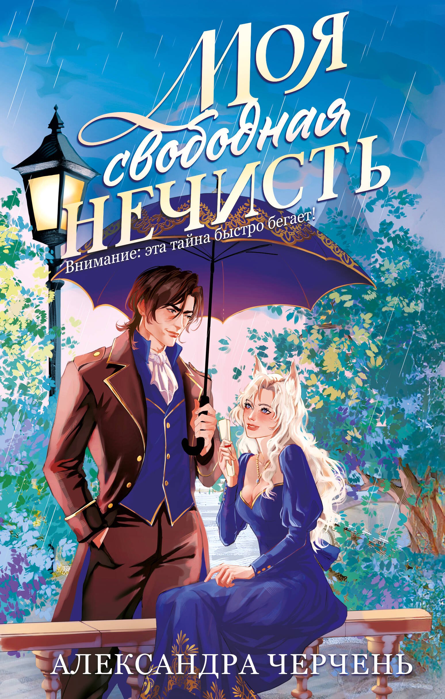 

Моя свободная нечисть