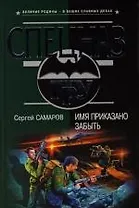 Имя приказано забыть