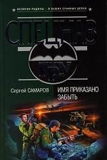 Имя приказано забыть