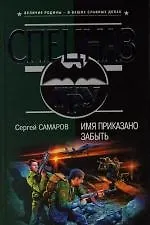 Имя приказано забыть