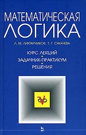 Математическая логика.  Курс лекций. Задачник-практикум. Решения: Учебное пособие,