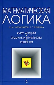 Математическая логика.  Курс лекций. Задачник-практикум. Решения: Учебное пособие,