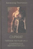 Сармат: Группа первая, rh (+). Стабильное неравновесие.