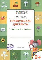 По дороге в школу. Графические диктанты. Растения и грибы. 6-7 лет. ФГОС