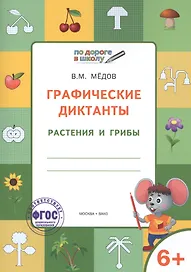По дороге в школу. Графические диктанты. Растения и грибы. 6-7 лет. ФГОС