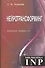 Нейротрансформинг. Команда нашего "Я" - 0