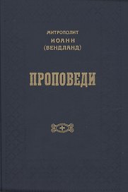 Проповеди
