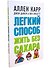 Легкий способ жить без сахара. Иллюстрированное практическое руководство - 1