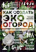 Как создать эко огород. Советы врача и садовода с 40-летним стажем! - 0