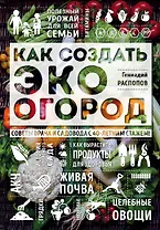 Как создать эко огород. Советы врача и садовода с 40-летним стажем!