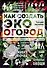 Как создать эко огород. Советы врача и садовода с 40-летним стажем! - 0
