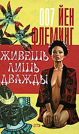 Живешь лишь дважды: Детективный роман