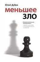 Меньшее зло