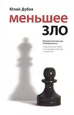 Меньшее зло