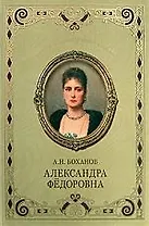 Александра Федоровна