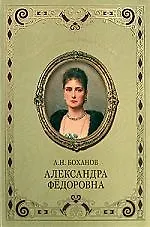 Александра Федоровна