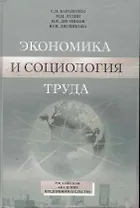 Учебно-методический комплекс по дисциплине "Экономика и социология труда" / Бараненко С., Дудин М. и др. (Юрайт)
