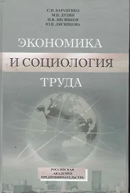 Учебно-методический комплекс по дисциплине "Экономика и социология труда" / Бараненко С., Дудин М. и др. (Юрайт)
