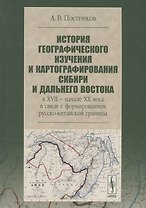История географического изучения и картографирования Сибири и Дальнего Востока … (3 изд.) (Постников