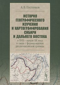 История географического изучения и картографирования Сибири и Дальнего Востока … (3 изд.) (Постников