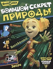 Большой секрет природы