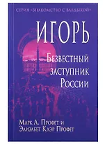 Игорь. Безвестный заступник России