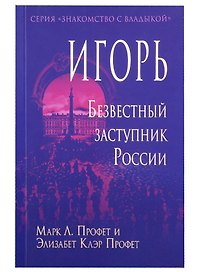 Игорь. Безвестный заступник России