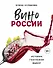 Вино России. История, география, выбор - 0