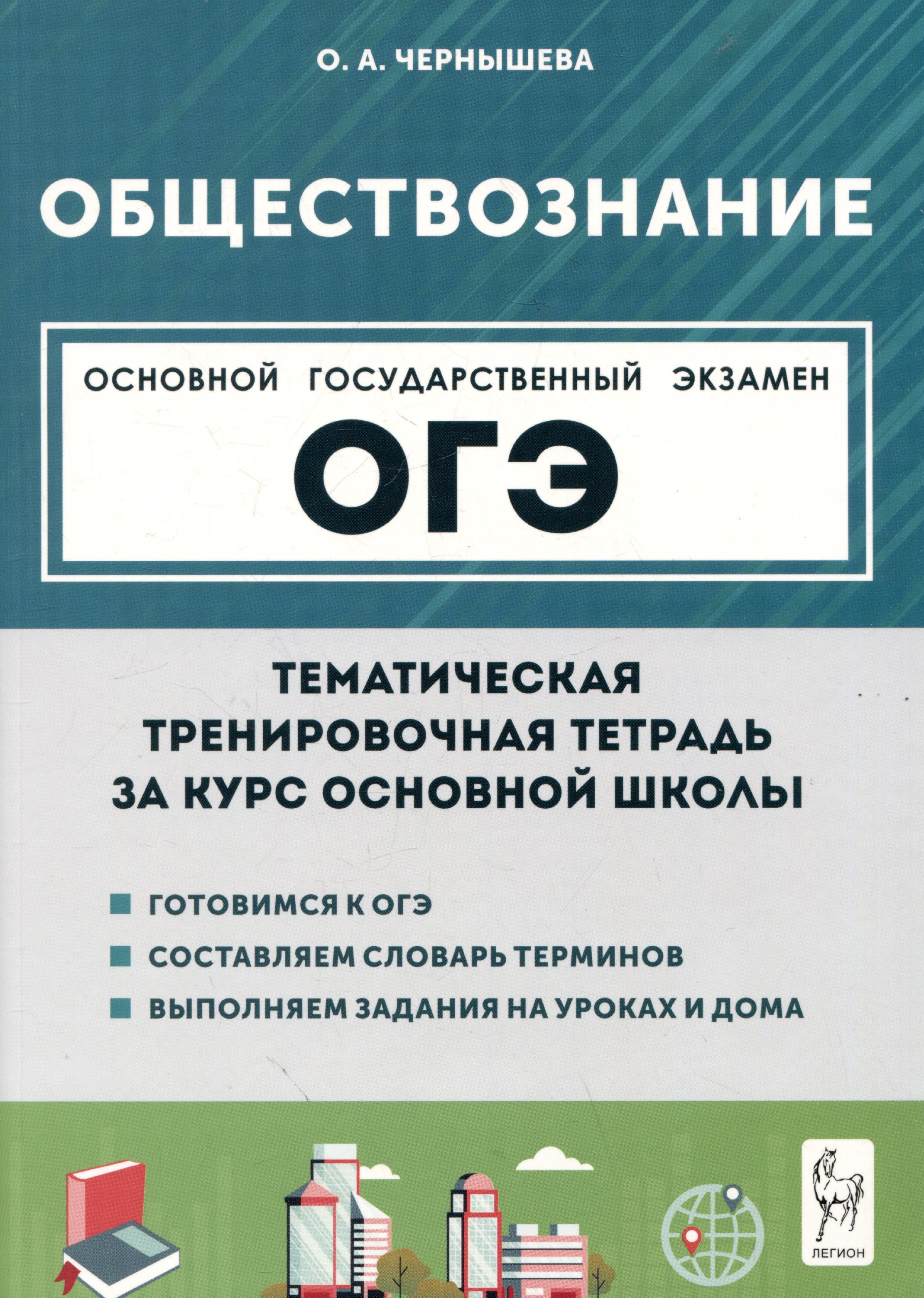 

Обществознание. ОГЭ. Тематическая тренировочная тетрадь за курс основной школы