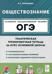 Обществознание. ОГЭ. Тематическая тренировочная тетрадь за курс основной школы